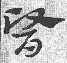 医,趙孟𫖯 ,書法字典